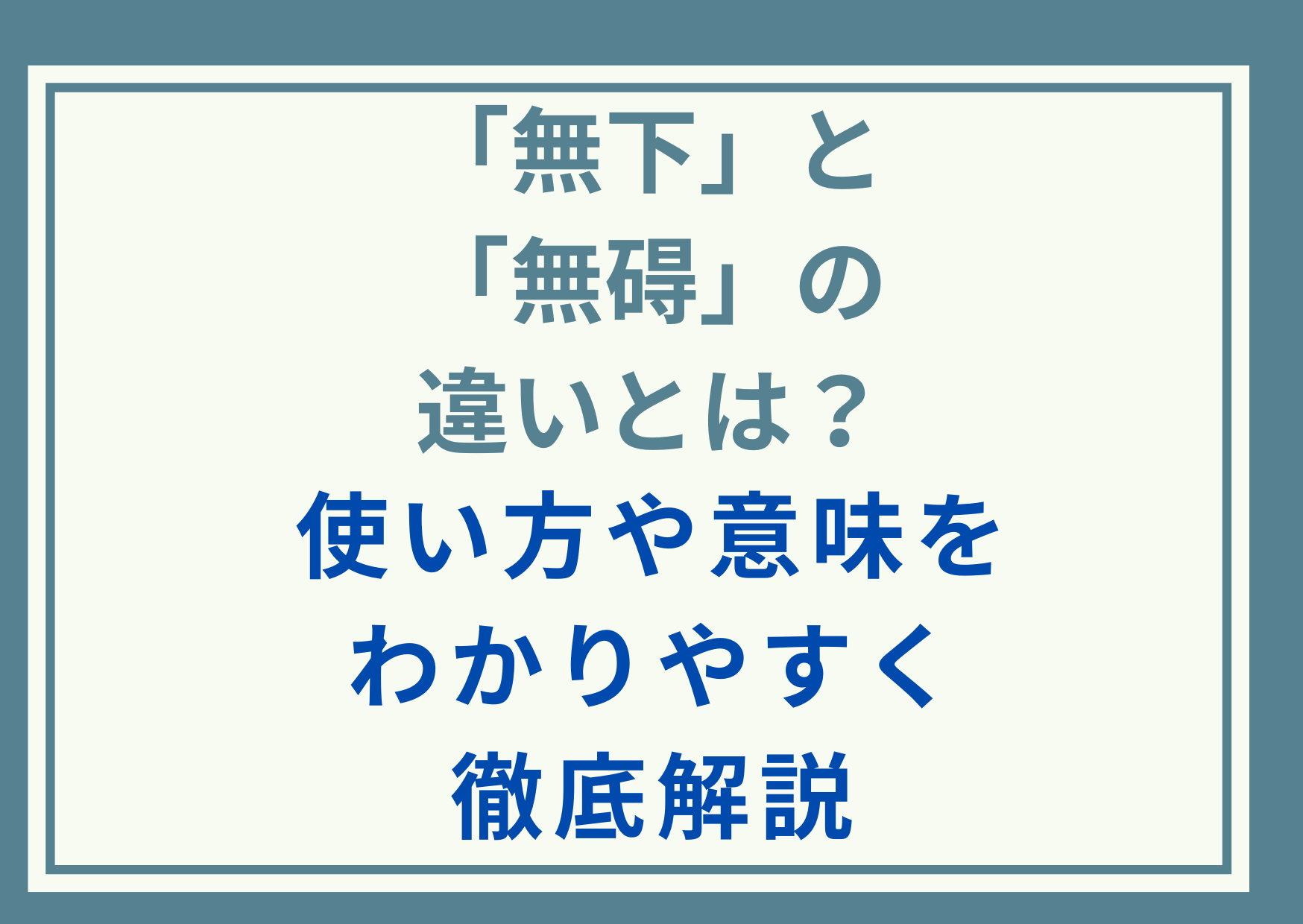 「無下」と「無碍」の違いとは？使い方や意味をわかりやすく徹底解説