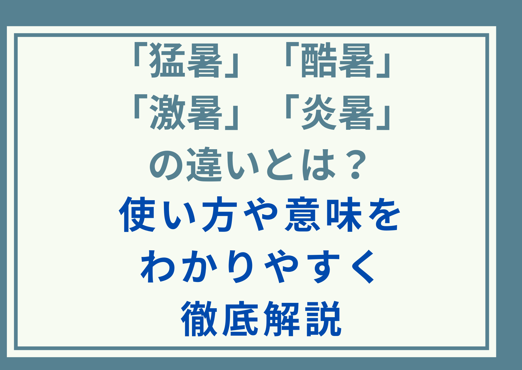 「猛暑」「酷暑」「激暑」「炎暑」の違いとは？使い方や意味をわかりやすく徹底解説