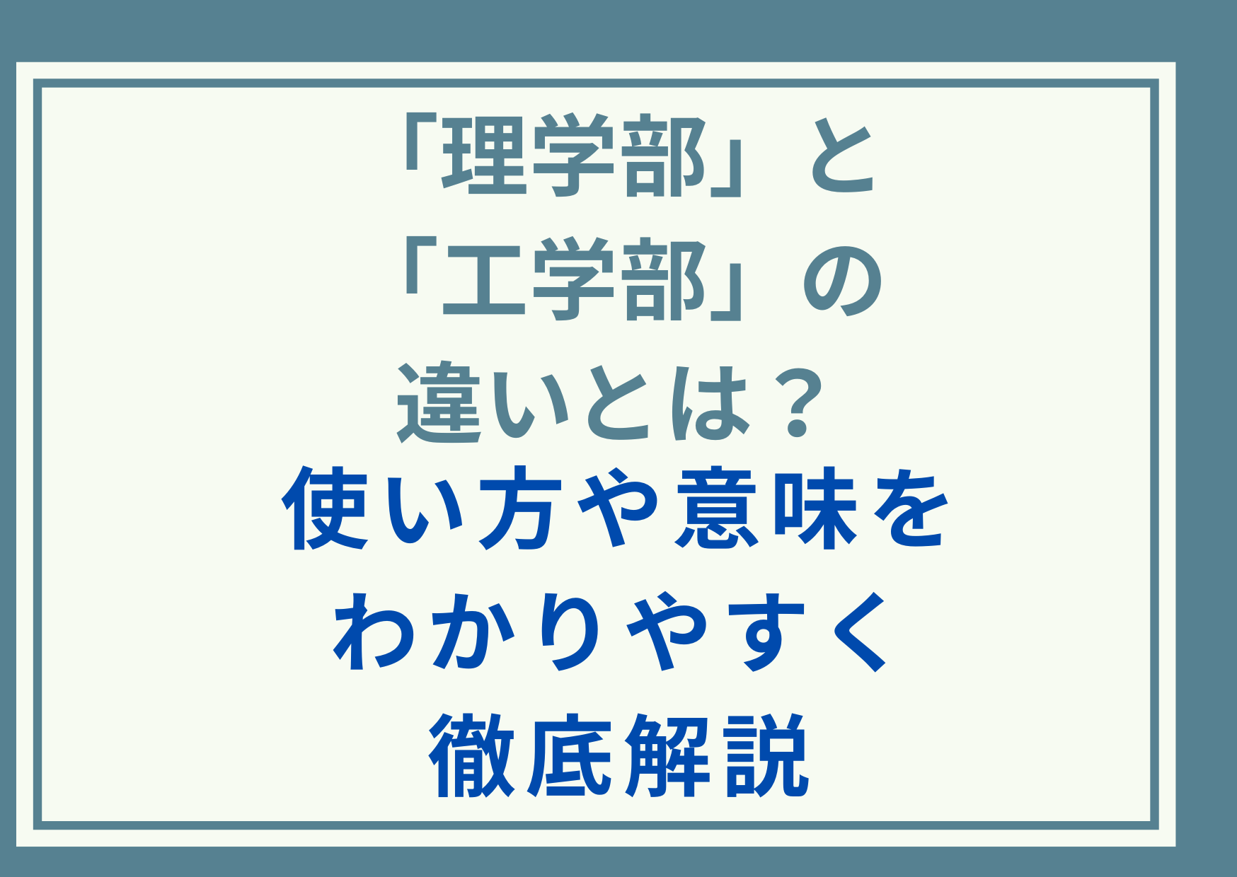 「理学部」と「工学部」の違いの違いとは？使い方や意味をわかりやすく徹底解説