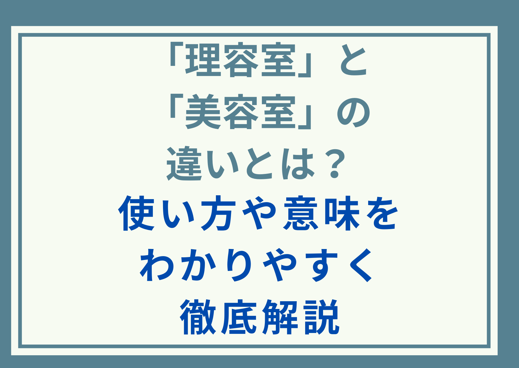 「理容室」と「美容室」の違いとは？使い方や意味をわかりやすく徹底解説