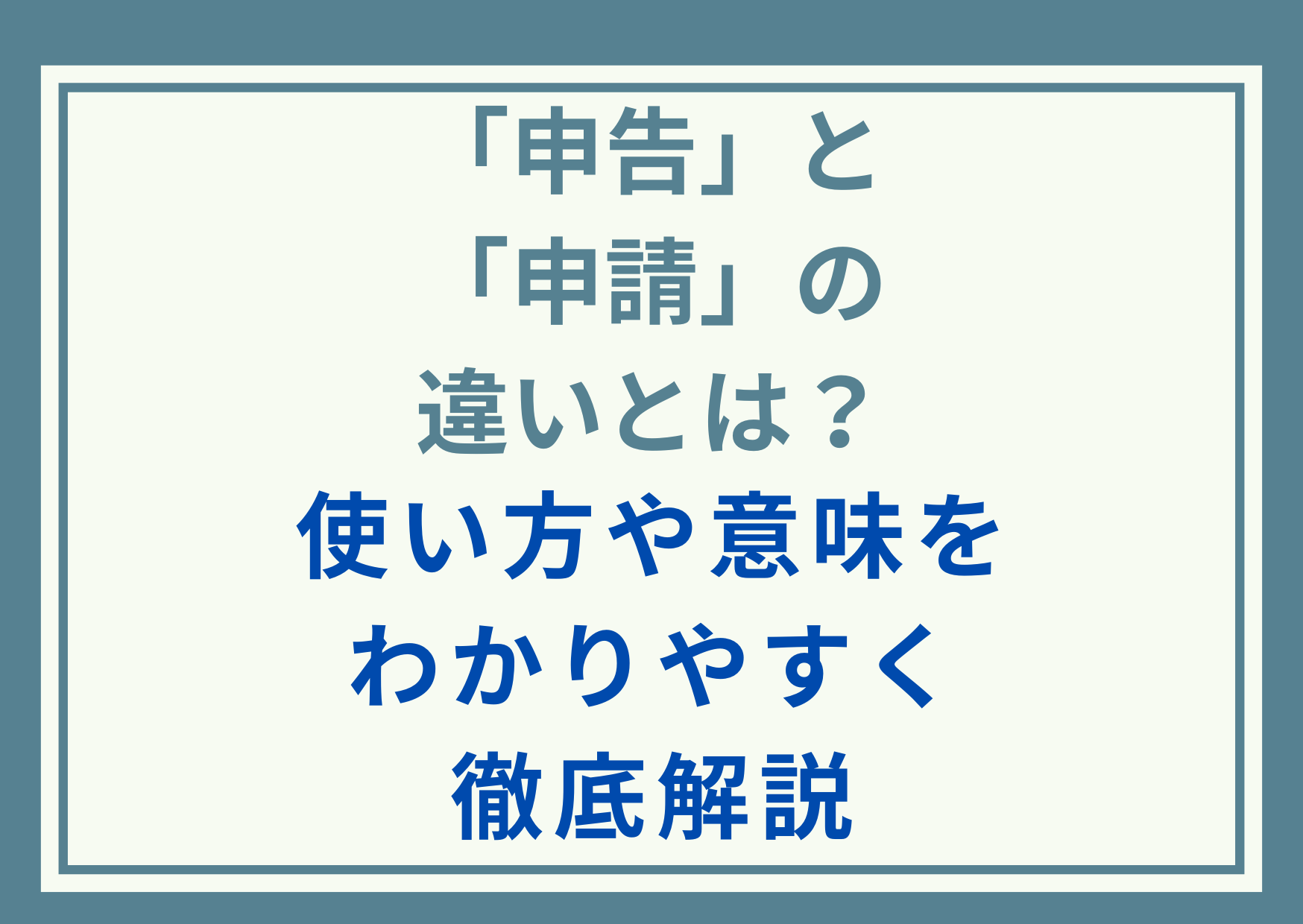 「申請」と「申告」の違いとは？使い方や意味をわかりやすく徹底解説