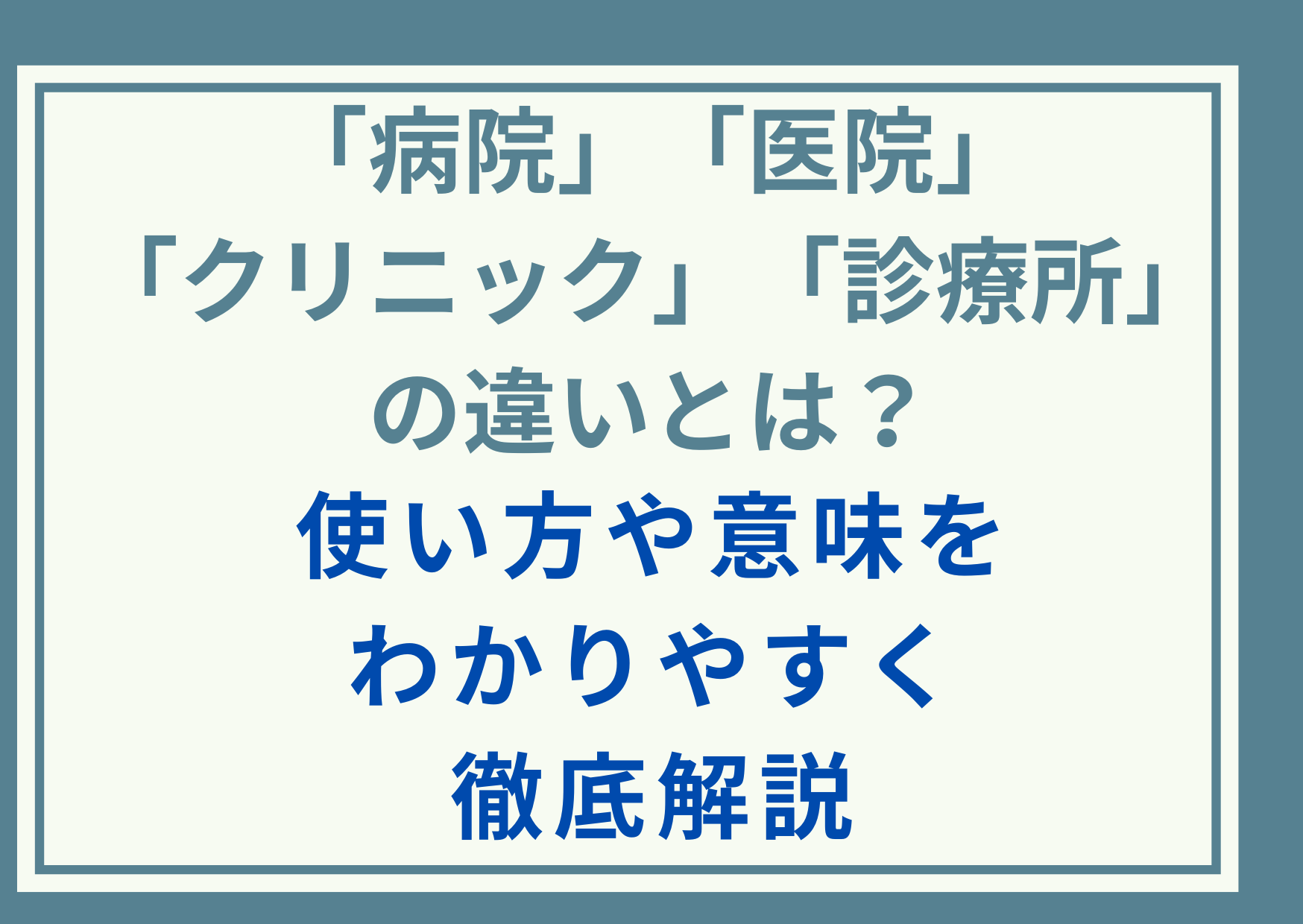 「病院」「医院」「クリニック」「診療所」の違いとは？使い方や意味をわかりやすく徹底解説