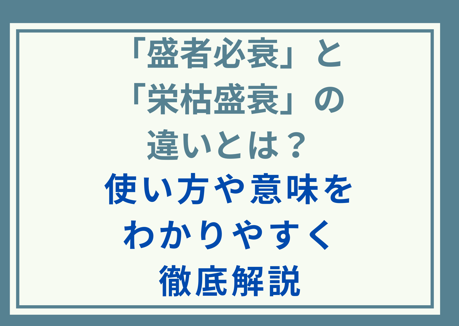 「盛者必衰」と「栄枯盛衰」の違いとは？使い方や意味をわかりやすく徹底解説
