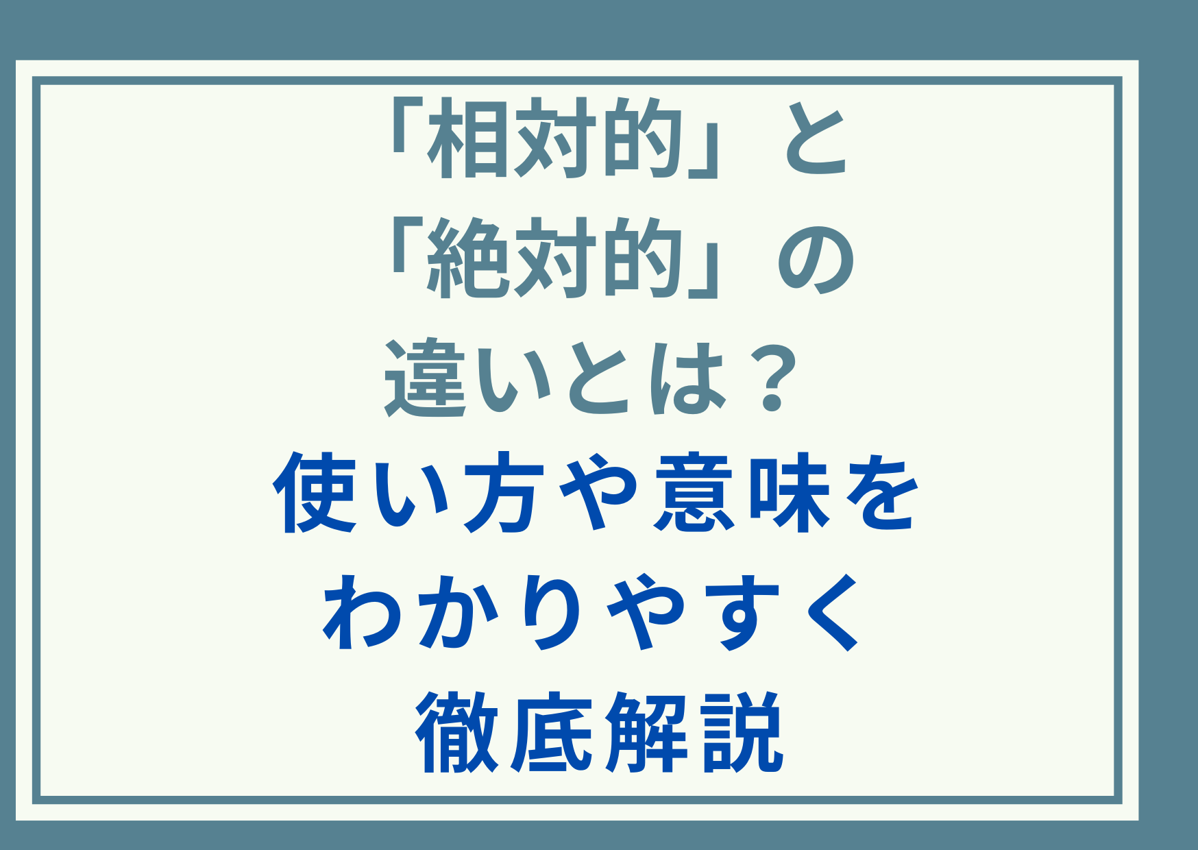 「相対的」と「絶対的」の違いとは？使い方や意味をわかりやすく徹底解説
