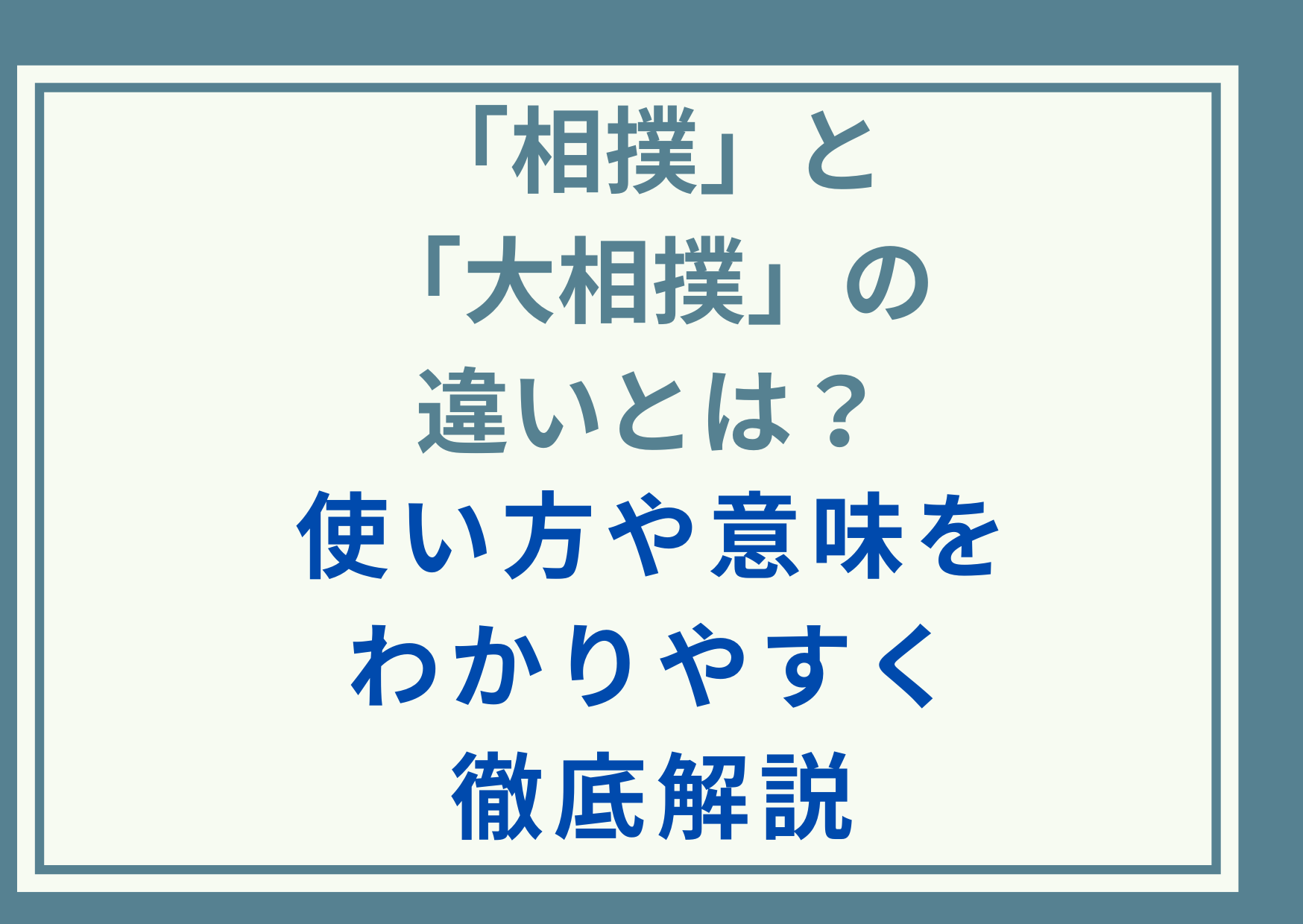 「相撲」と「大相撲」の違いとは？使い方や意味をわかりやすく徹底解説