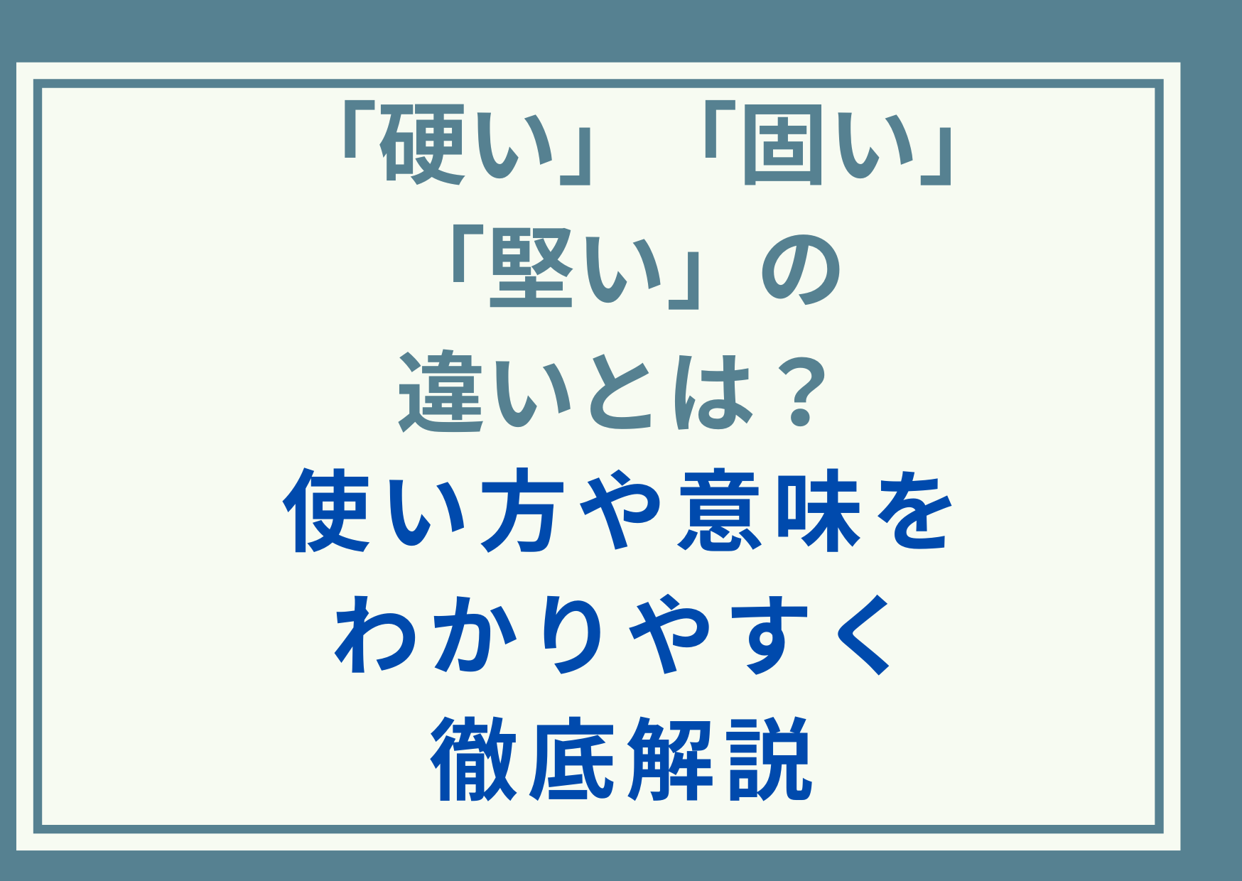 「硬い」「固い」「堅い」の違いとは？使い方や意味をわかりやすく徹底解説