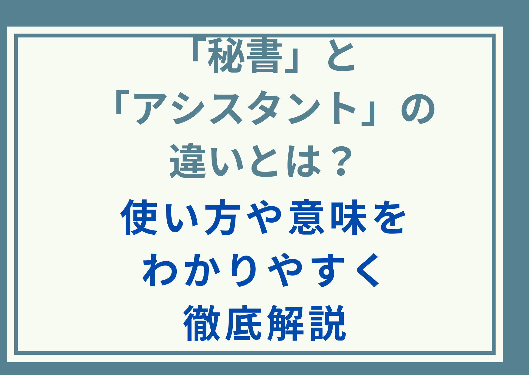 「秘書」と「アシスタント」の違いとは？使い方や意味をわかりやすく徹底解説