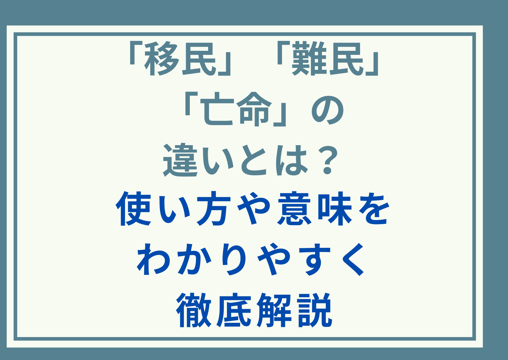 「移民」「難民」「亡命」の違いとは？使い方や意味をわかりやすく徹底解説
