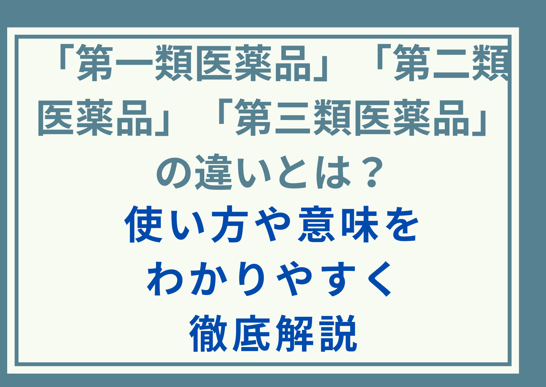 「第一類医薬品」「第二類医薬品」「第三類医薬品」の違いとは？使い方や意味をわかりやすく徹底解説