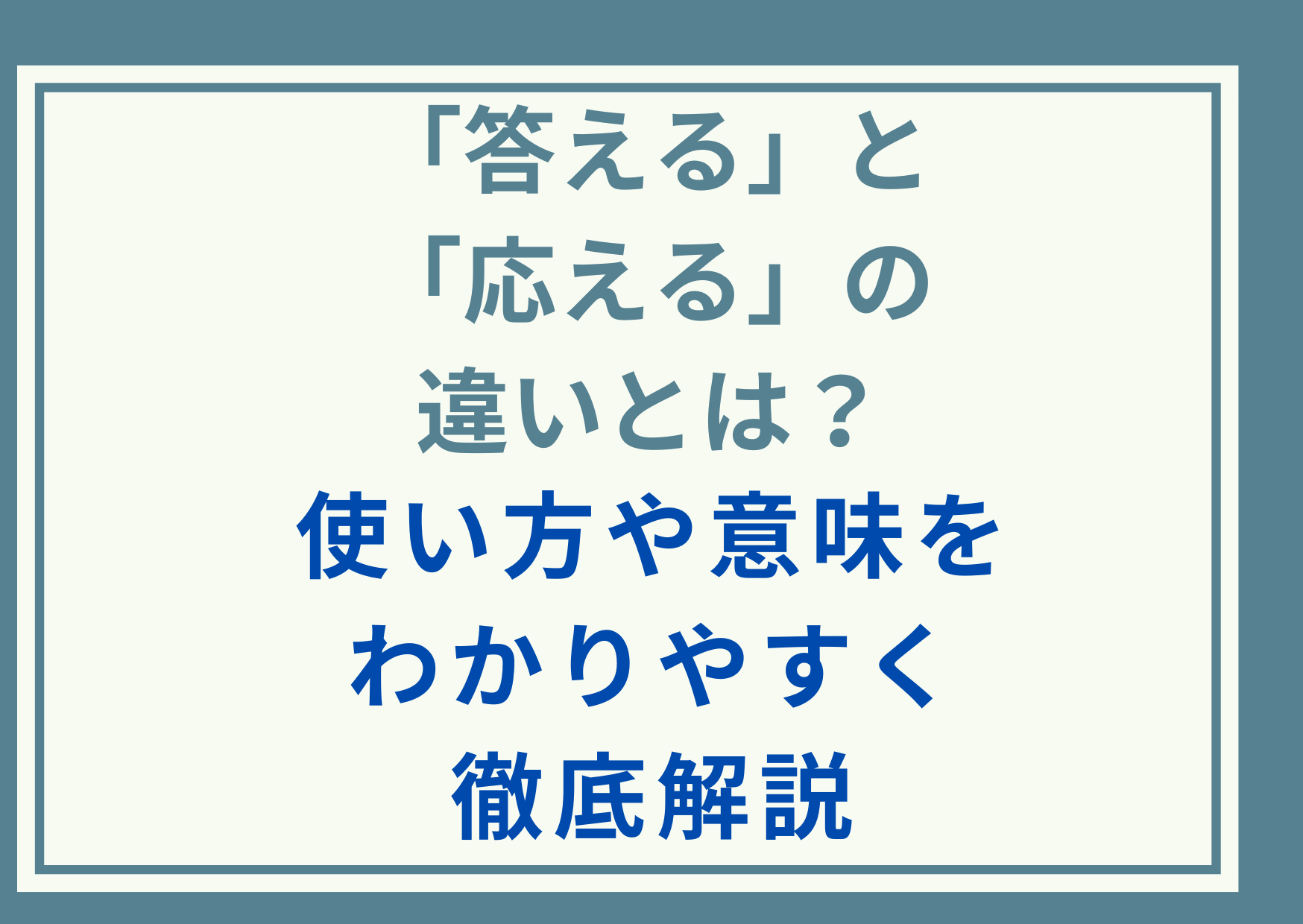 「答える」と「応える」の違いとは？使い方や意味をわかりやすく徹底解説