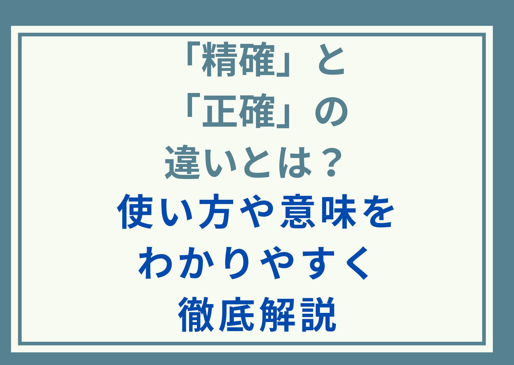 「精確」と「正確」の違いとは？使い方や意味をわかりやすく徹底解説