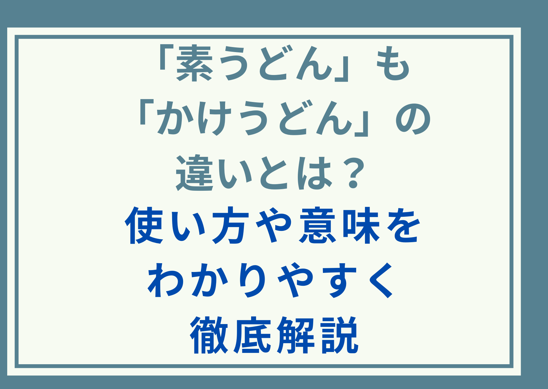 「素うどん」と「かけうどん」の違いとは？使い方や意味をわかりやすく徹底解説