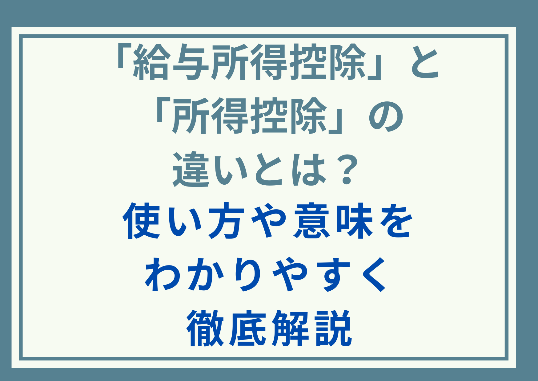「給与所得控除」と「所得控除」の違いとは？使い方や意味をわかりやすく徹底解説