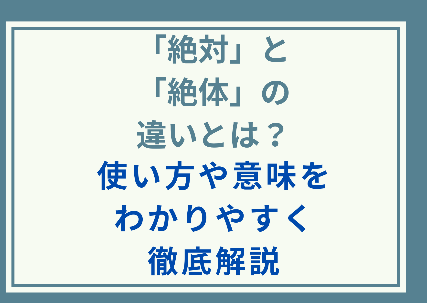 「絶対」と「絶体」の違いとは？使い方や意味をわかりやすく徹底解説