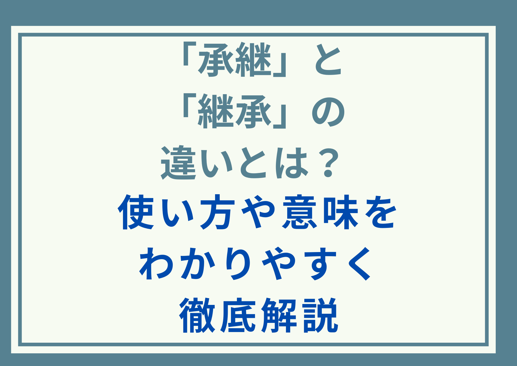 「継承」と「承継」の違いとは？使い方や意味をわかりやすく徹底解説