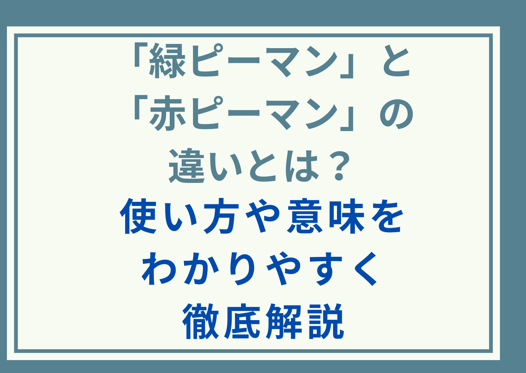 「緑ピーマン」と「赤ピーマン」の違いとは？使い方や意味をわかりやすく徹底解説