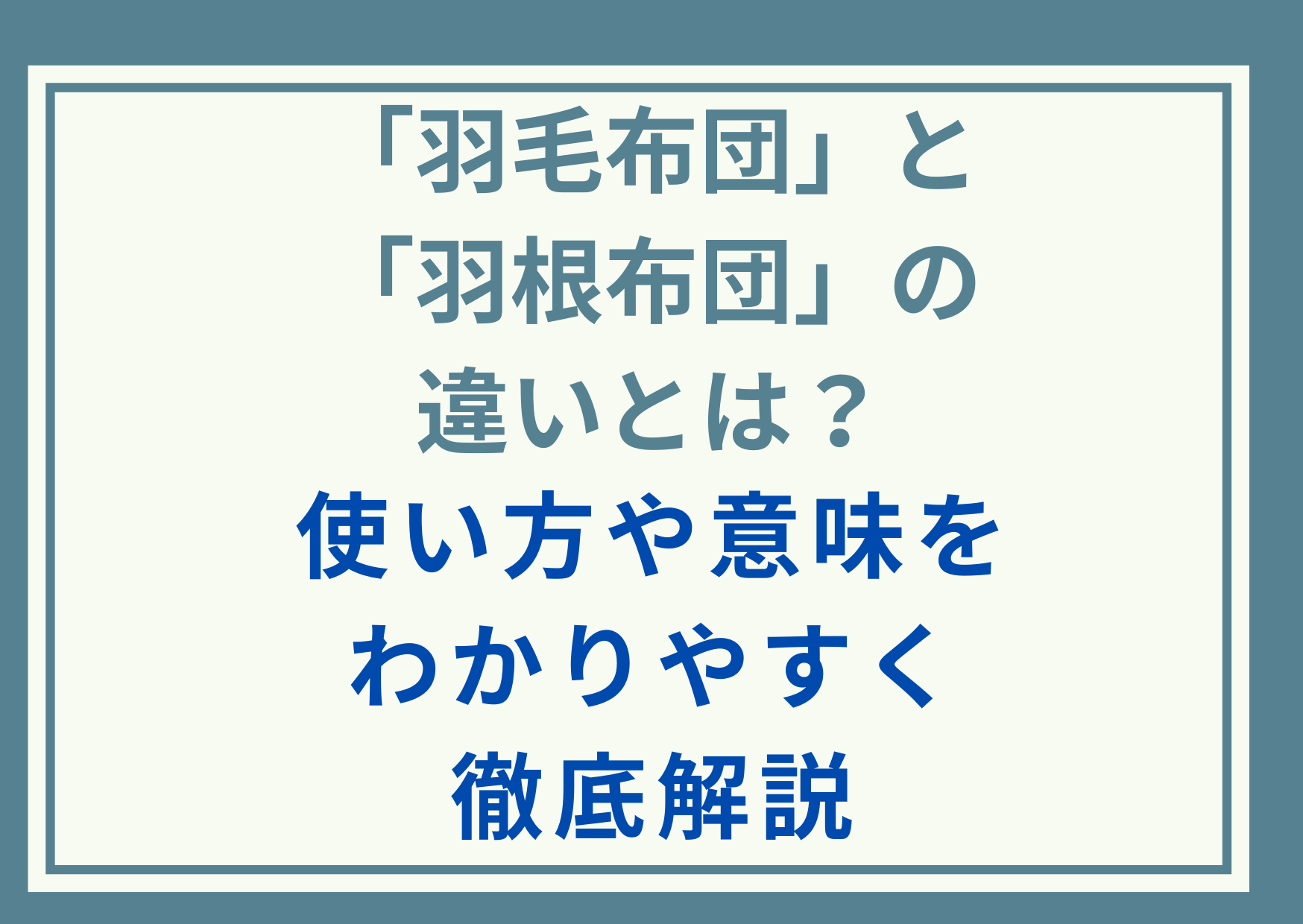 「羽毛布団」と「羽根布団」の違いとは？使い方や意味をわかりやすく徹底解説