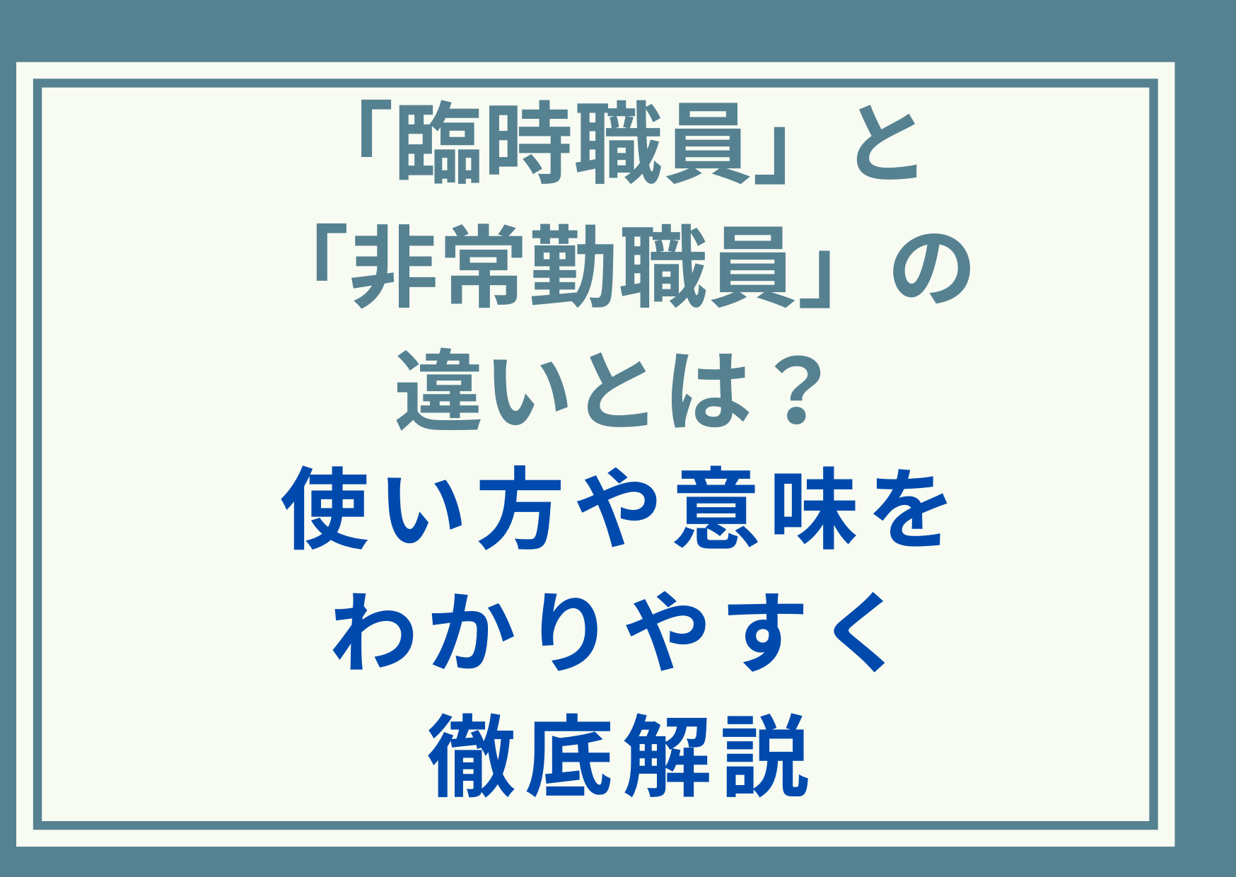 「臨時職員」と「非常勤職員」の違いとは？使い方や意味をわかりやすく徹底解説
