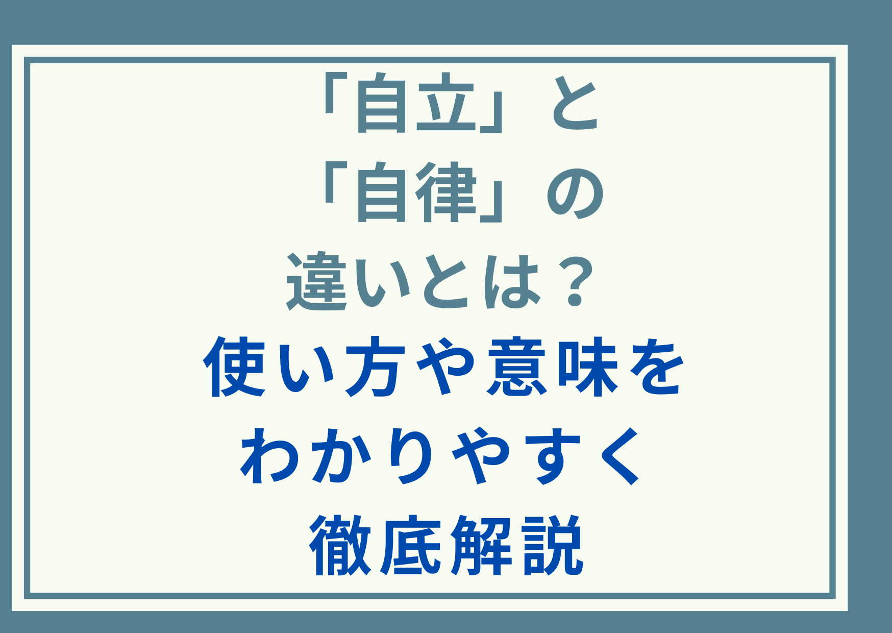 「自立」と「自律」の違いとは？使い方や意味をわかりやすく徹底解説