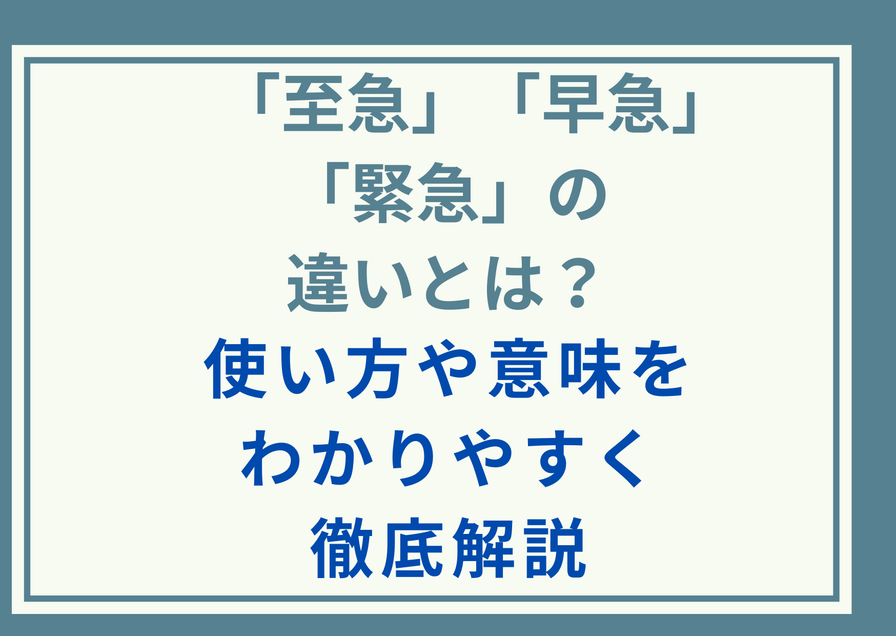 「至急」「早急」「緊急」の違いとは？使い方や意味をわかりやすく徹底解説