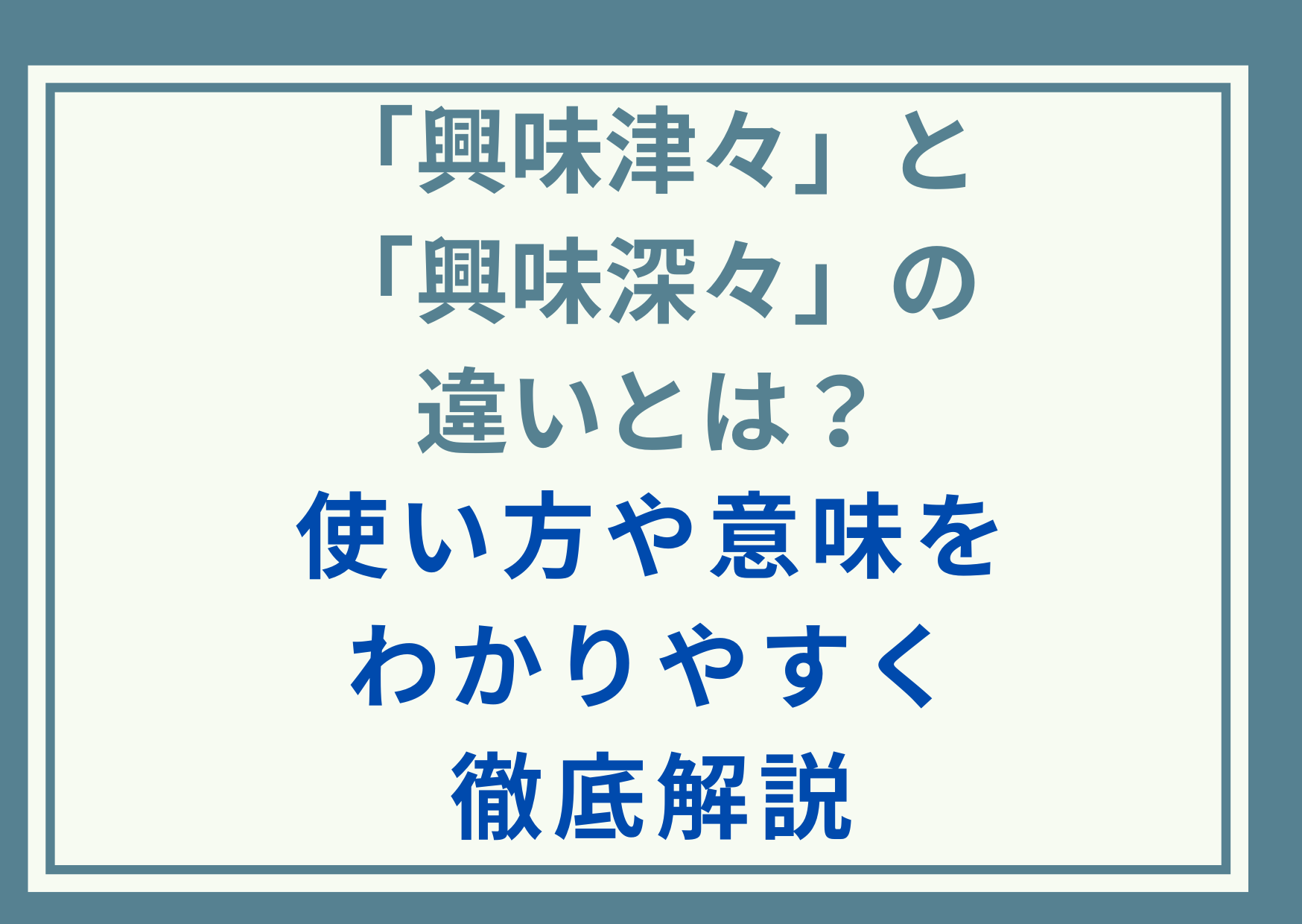 「興味津々」と「興味深々」の違いとは？使い方や意味をわかりやすく徹底解説