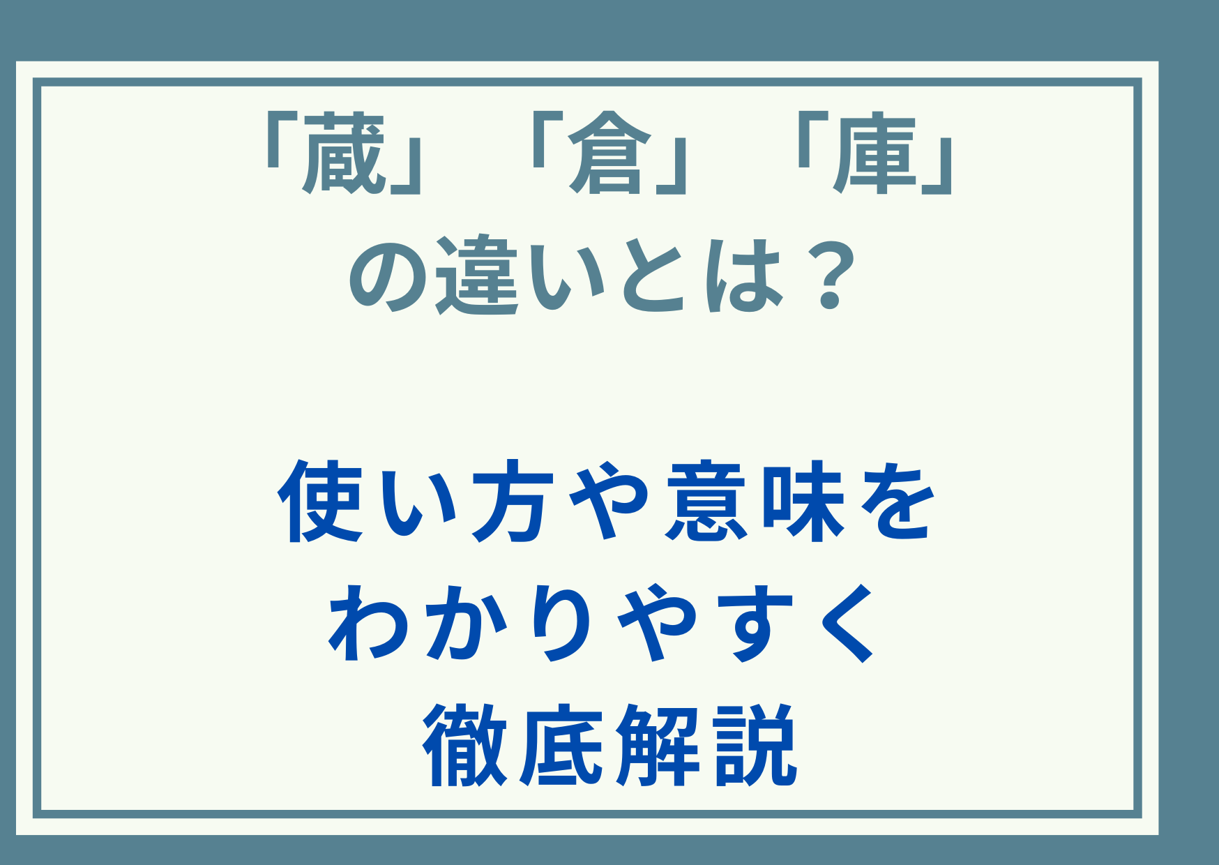 「蔵」と「倉」と「庫」の違いとは？使い方や意味をわかりやすく徹底解説