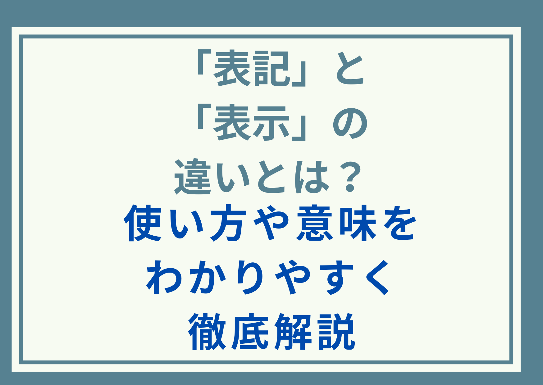 「表記」と「表示」の違いとは？使い方や意味をわかりやすく徹底解説