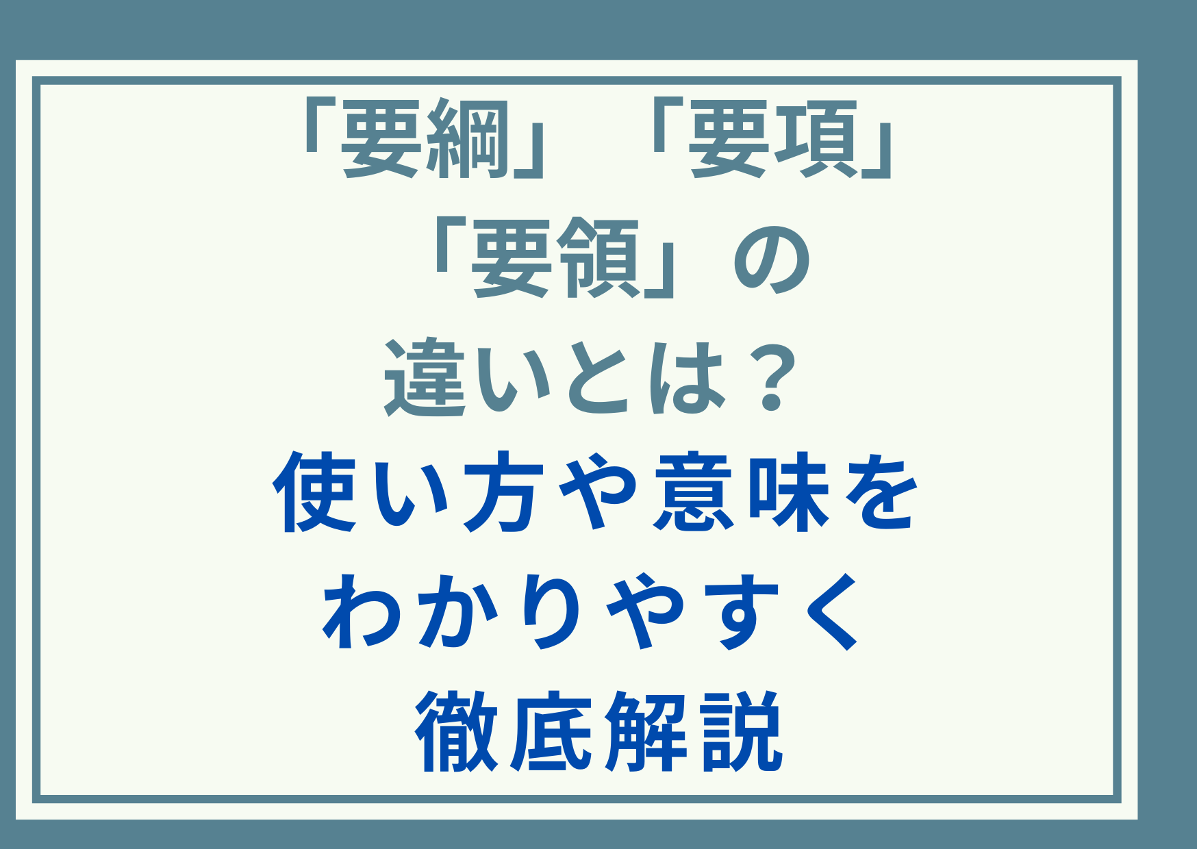 「要綱」「要項」「要領」の違いとは？使い方や意味をわかりやすく徹底解説