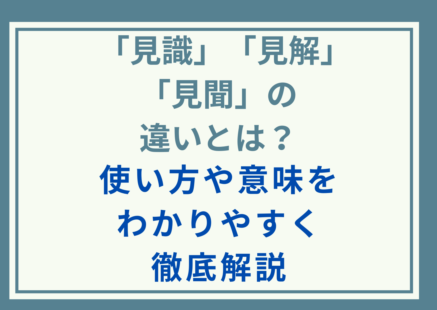 「見識」と「見解」と「見聞」の違いとは？使い方や意味をわかりやすく徹底解説