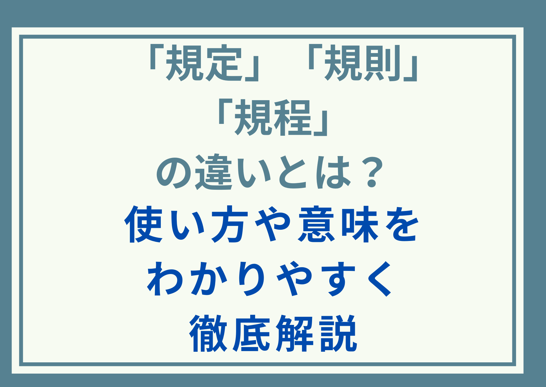 「規定」「規則」「規程」の違いとは？使い方や意味をわかりやすく徹底解説