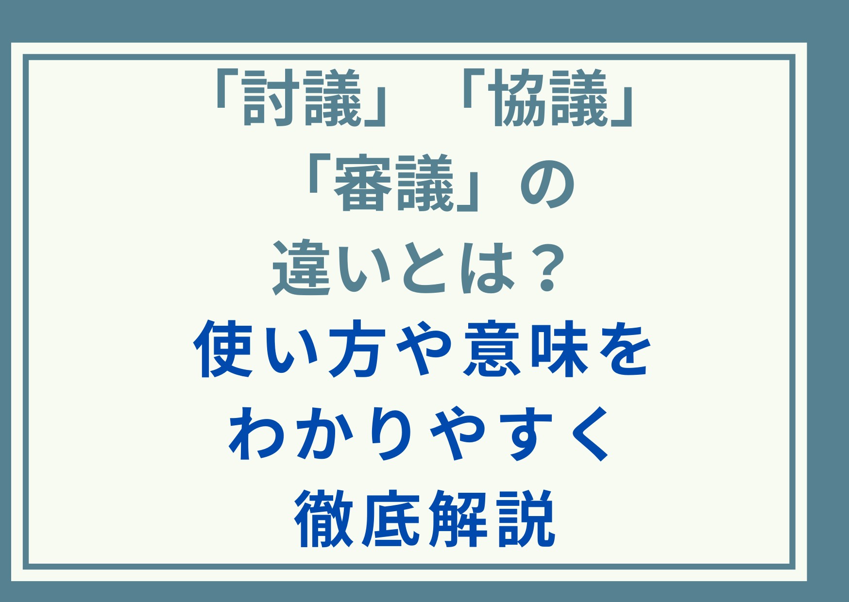 「討議」「協議」「審議」の違いとは？使い方や意味をわかりやすく徹底解説