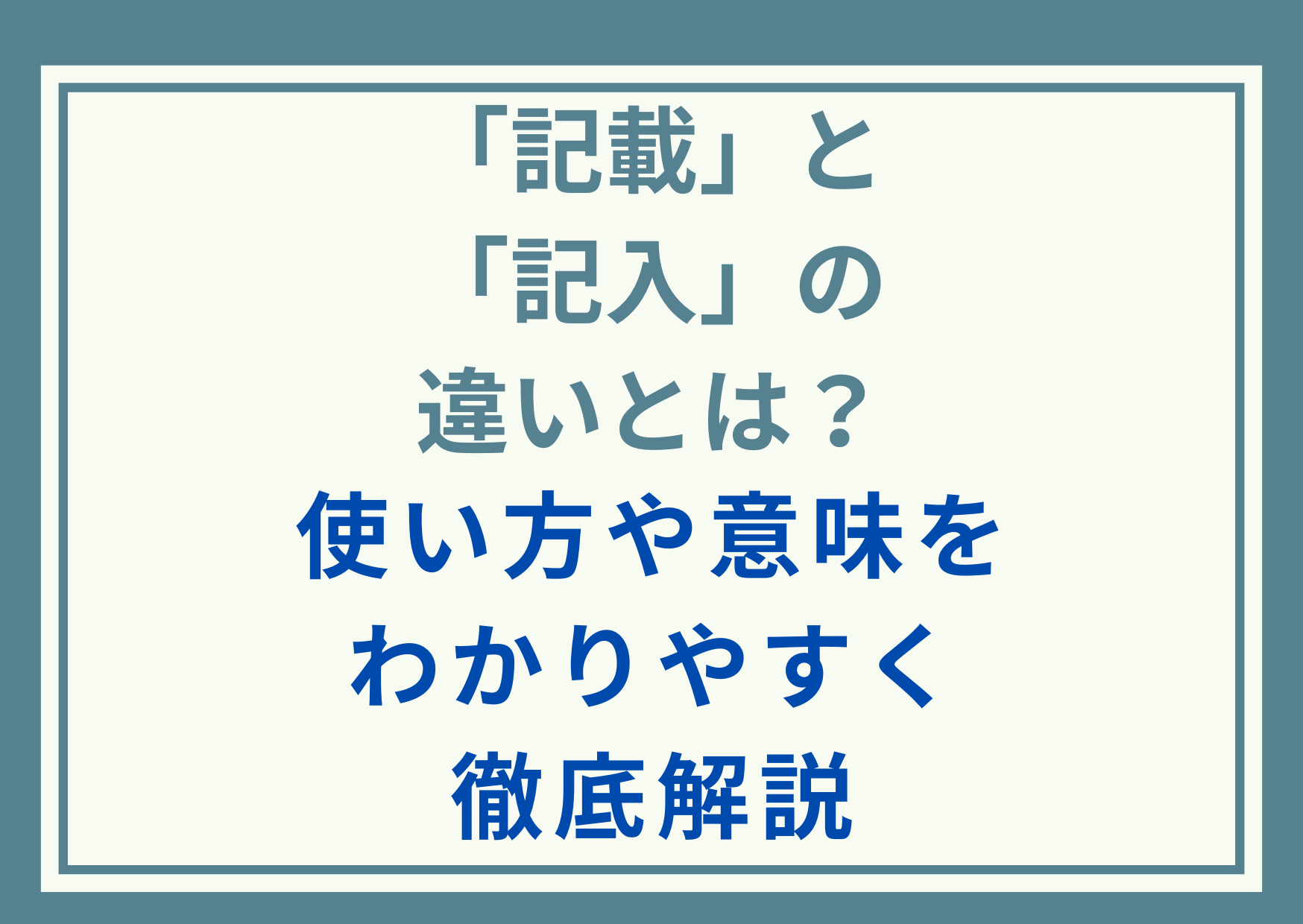 「記載」と「記入」の違いとは？使い方や意味をわかりやすく徹底解説