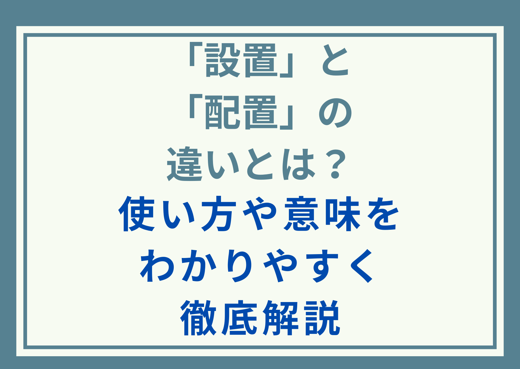 「設置」と「配置」の違いとは？使い方や意味をわかりやすく徹底解説