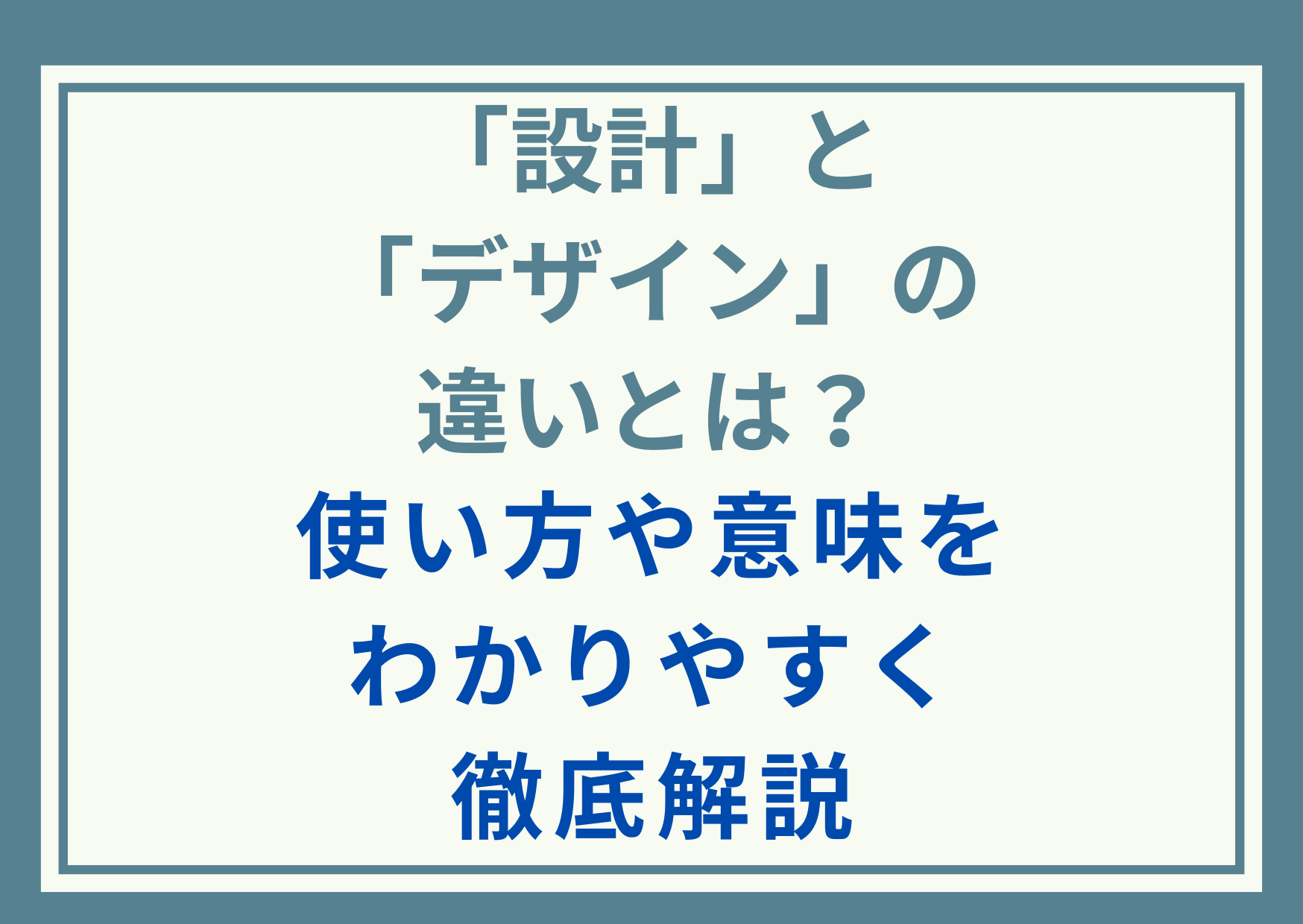 「設計」と「デザイン」の違いとは？使い方や意味をわかりやすく徹底解説
