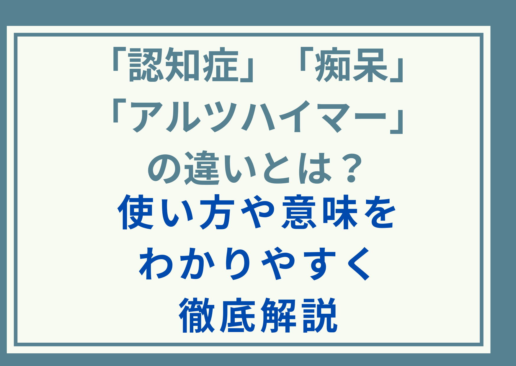 「認知症」「痴呆」「アルツハイマー」の違いとは？使い方や意味をわかりやすく徹底解説