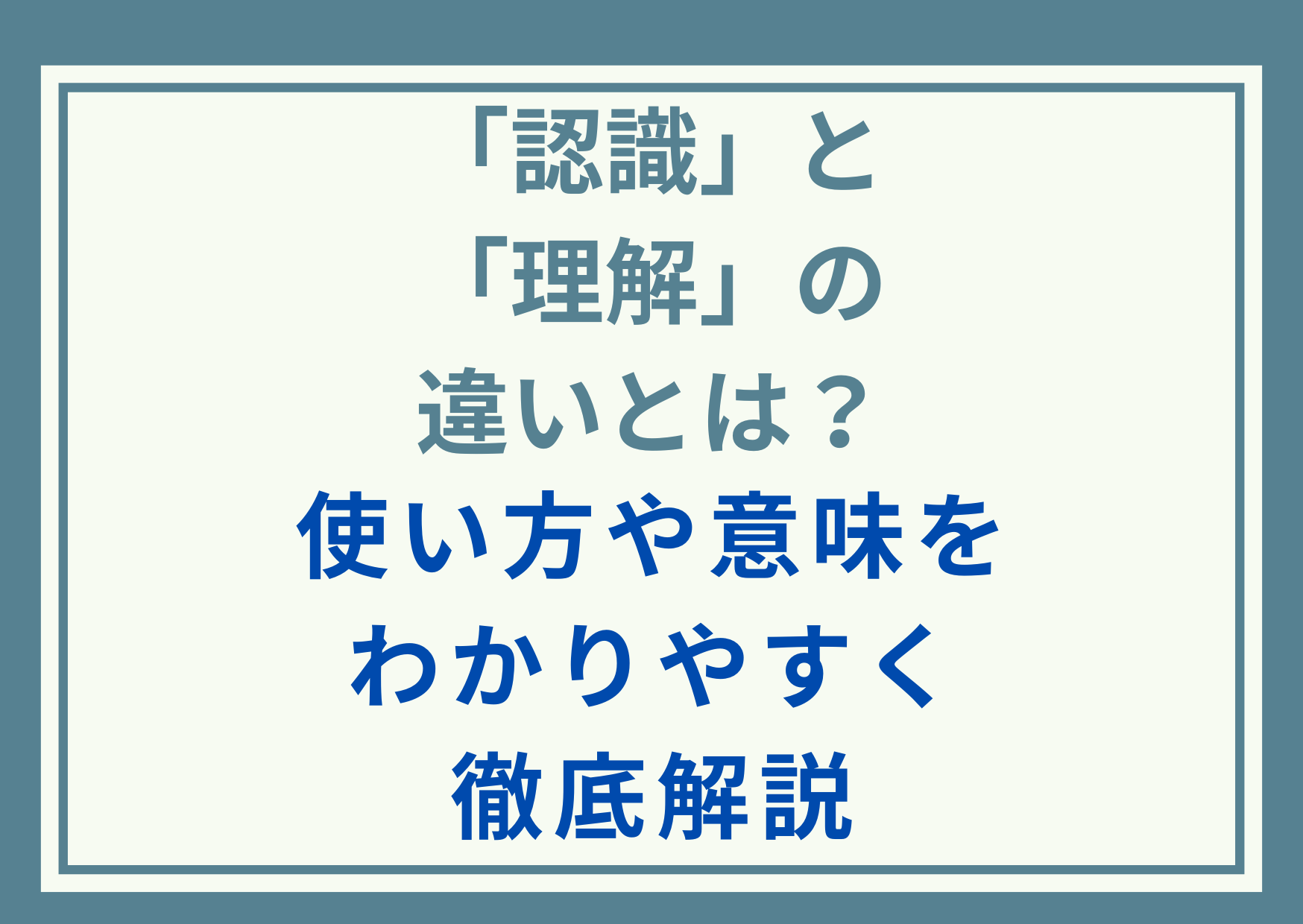 「認識」と「理解」の違いとは？使い方や意味をわかりやすく徹底解説