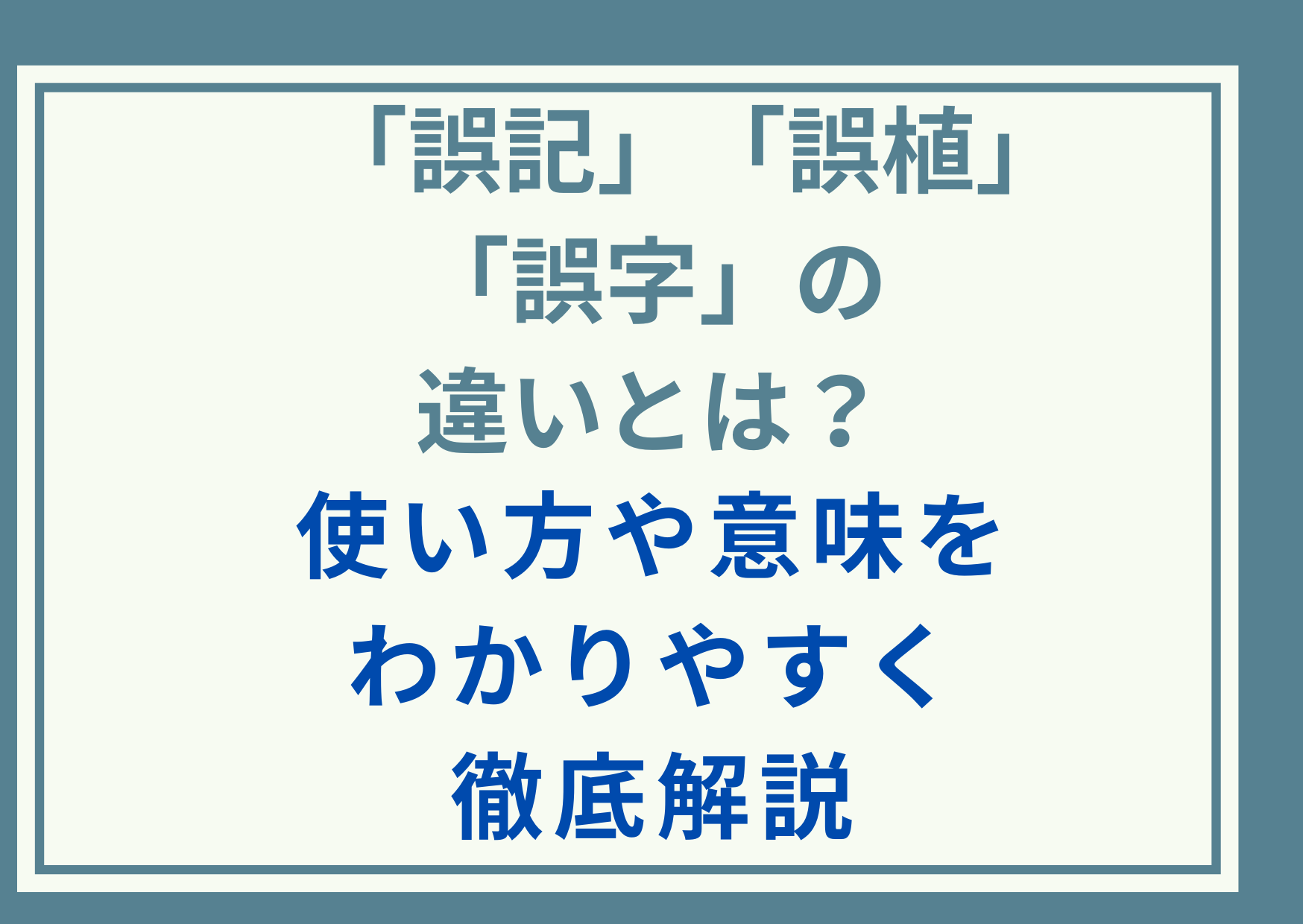 「誤記」「誤植」「誤字」の違いとは？使い方や意味をわかりやすく徹底解説