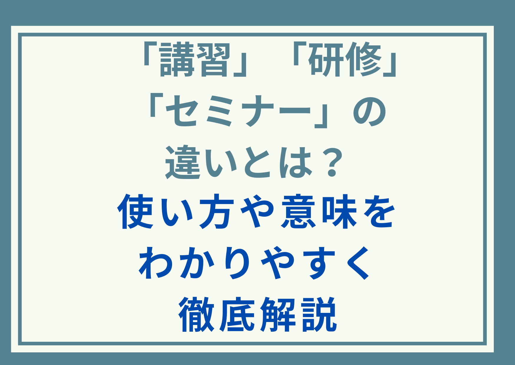 「講習」「研修」「セミナー」の違いとは？使い方や意味をわかりやすく徹底解説