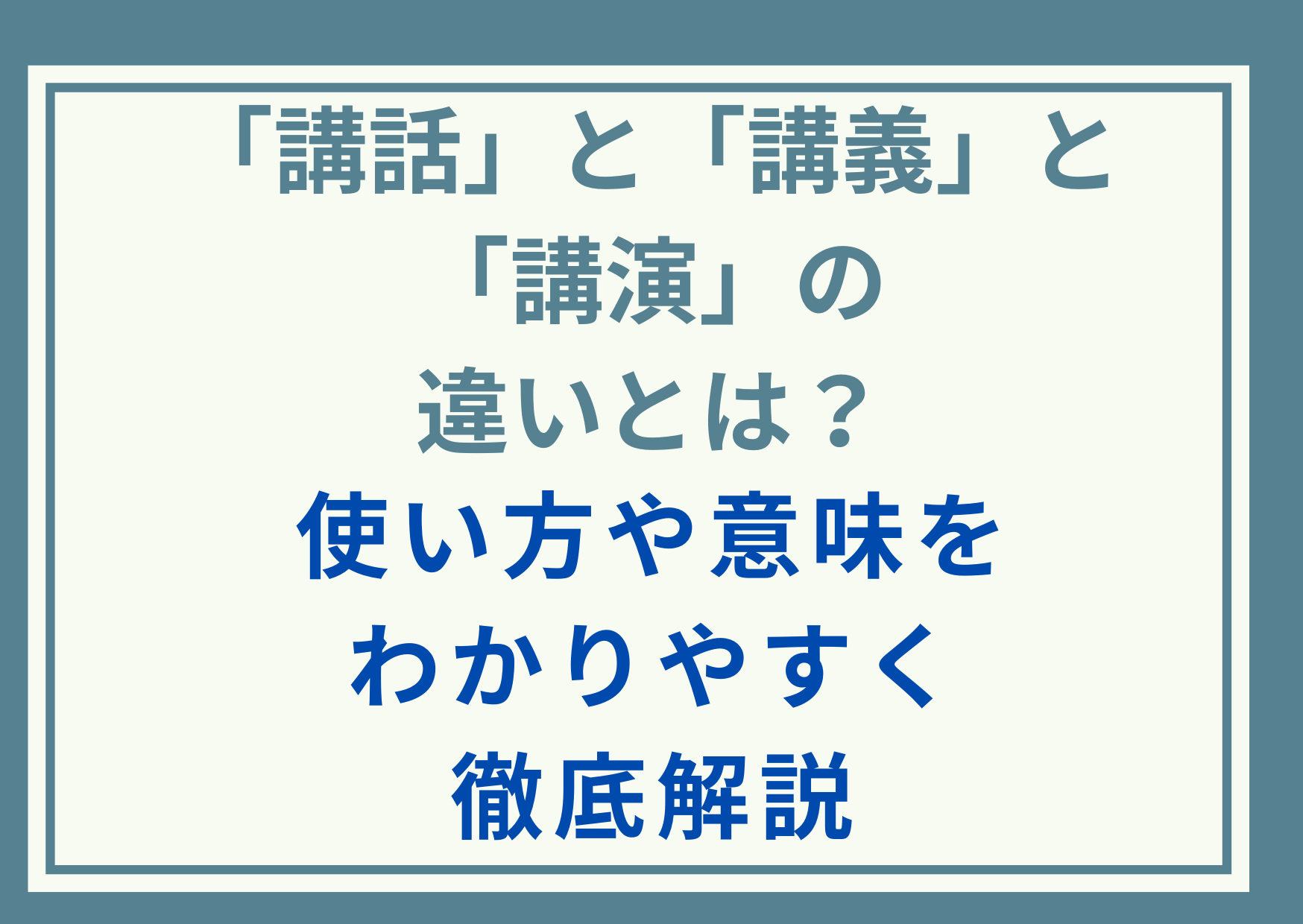 「講話」と「講義」と「講演」の違いとは？使い方や意味をわかりやすく徹底解説