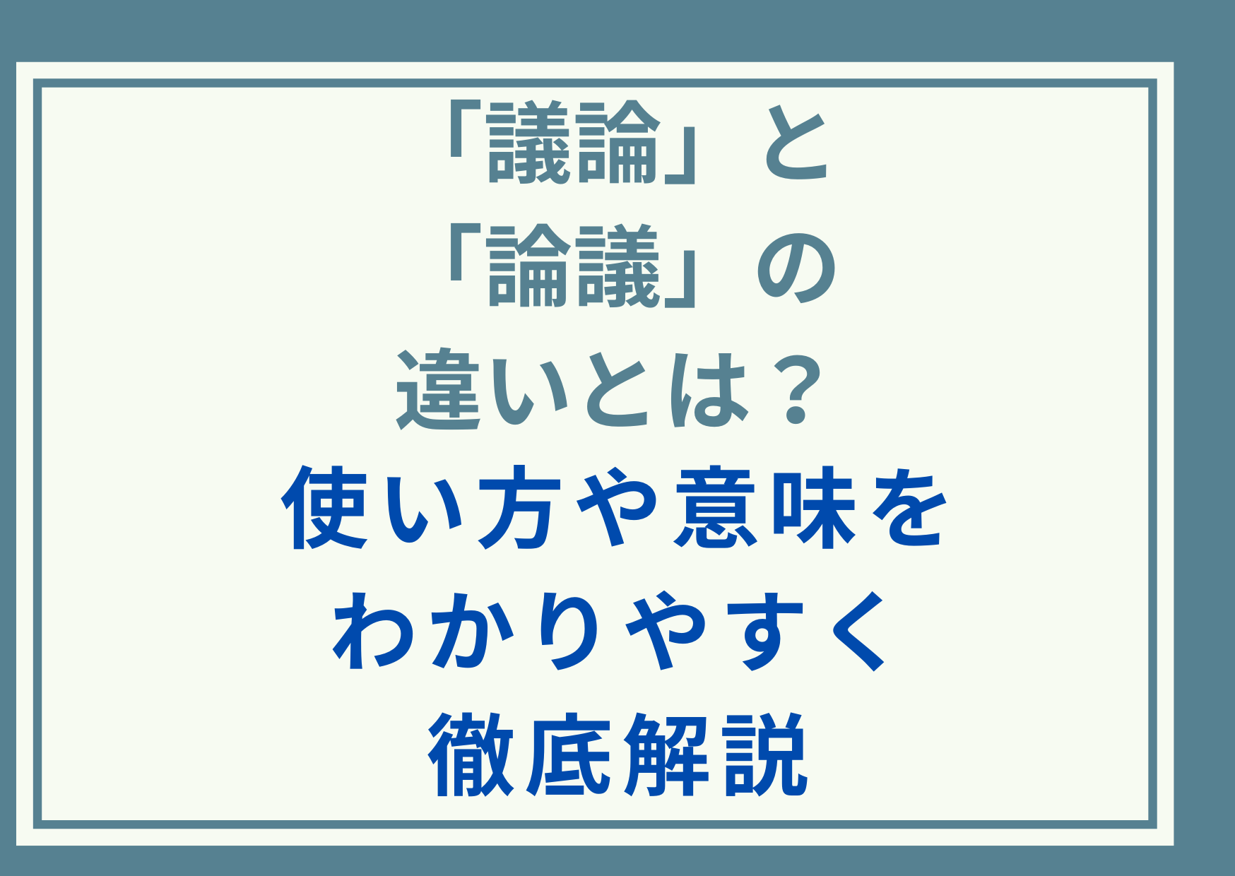 「議論」と「論議」の違いとは？使い方や意味をわかりやすく徹底解説