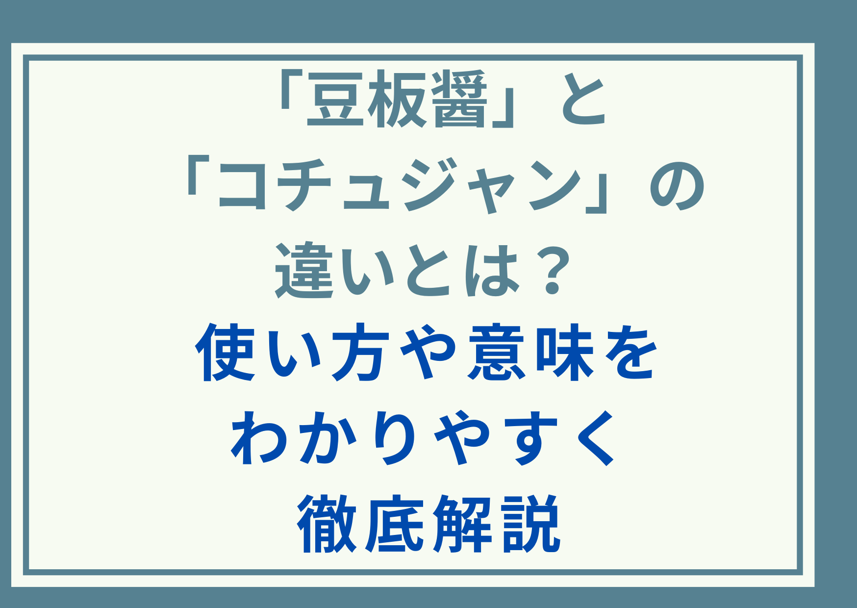 「豆板醤」と「コチュジャン」の違いとは？使い方や意味をわかりやすく徹底解説