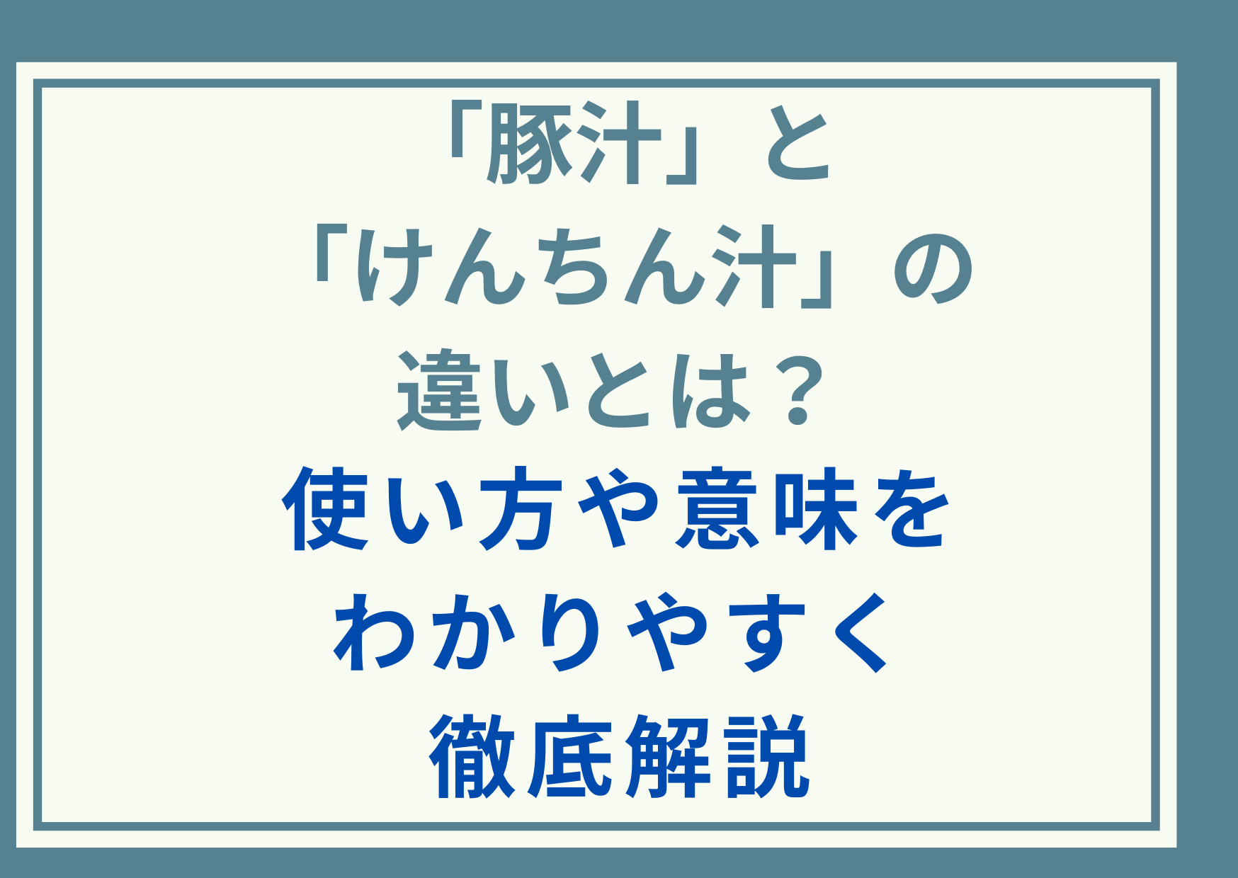 「豚汁」と「けんちん汁」の違いとは？使い方や意味をわかりやすく徹底解説