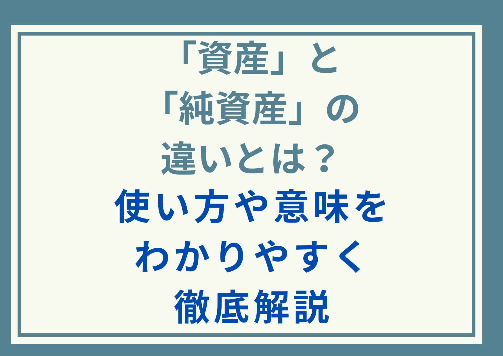 「資産」と「純資産」の違いとは？使い方や意味をわかりやすく徹底解説