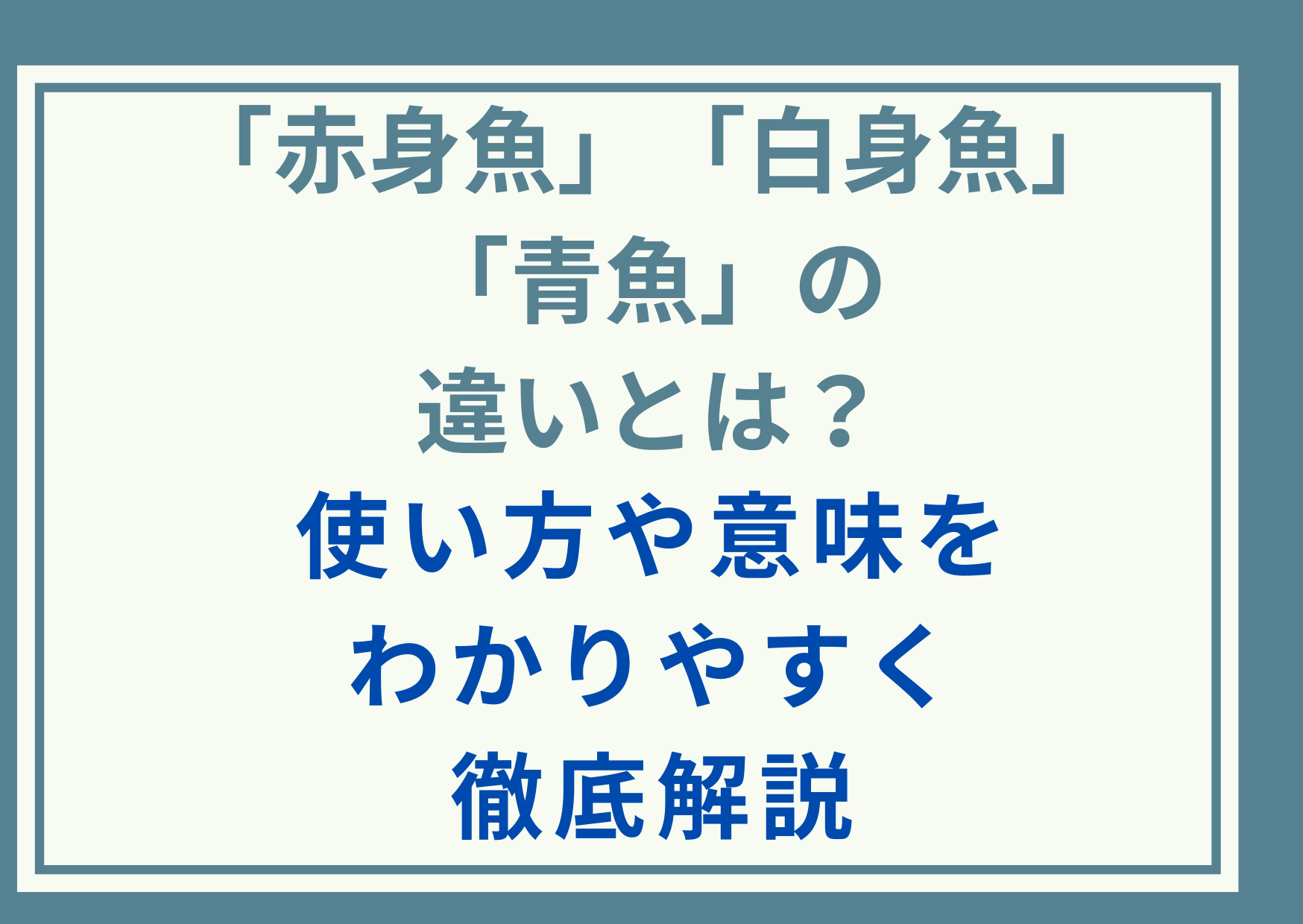 「赤身魚」「白身魚」「青魚」の違いとは？使い方や意味をわかりやすく徹底解説