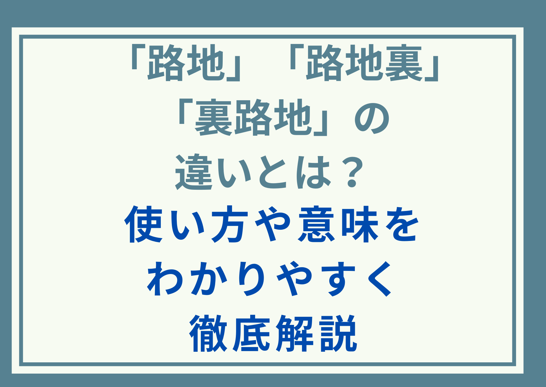 「路地」「路地裏」「裏路地」の違いとは？使い方や意味をわかりやすく徹底解説