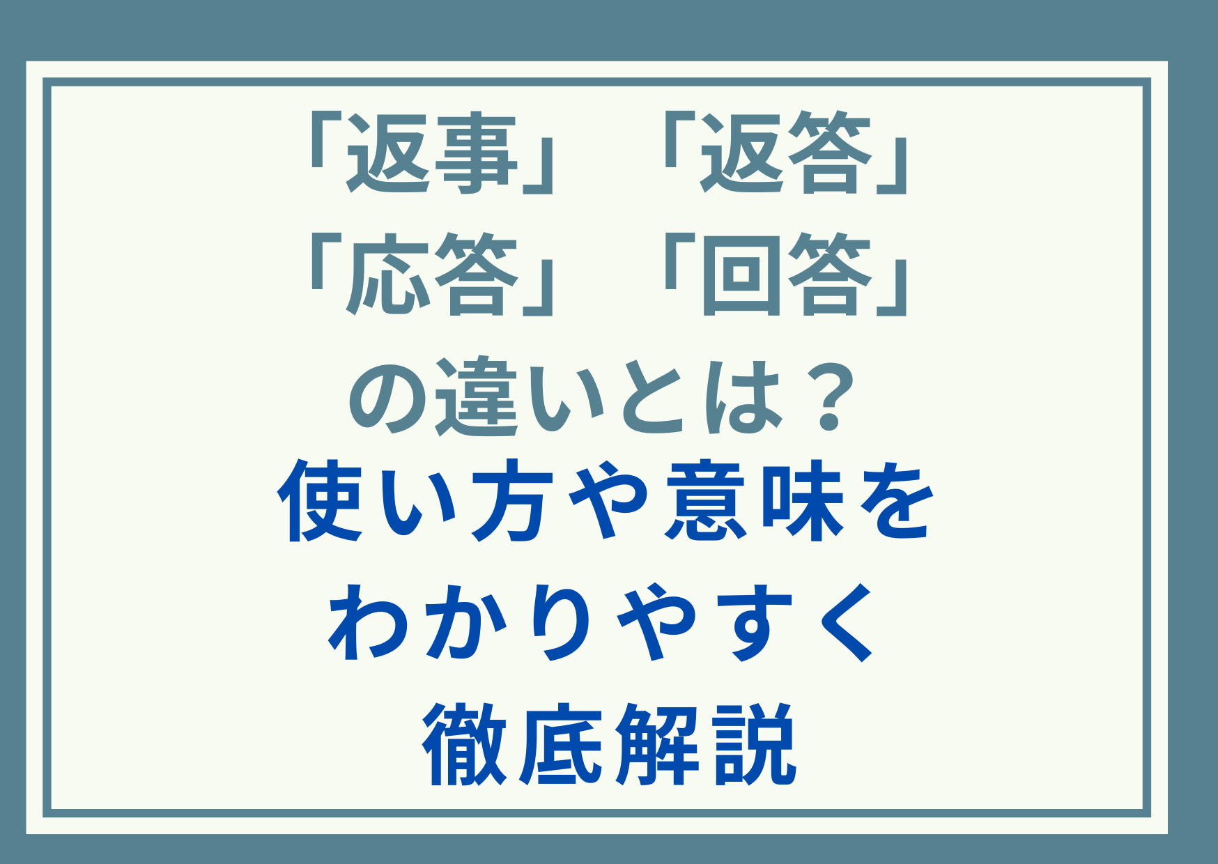 「返事」「返答」「応答」「回答」の違いとは？使い方や意味をわかりやすく徹底解説