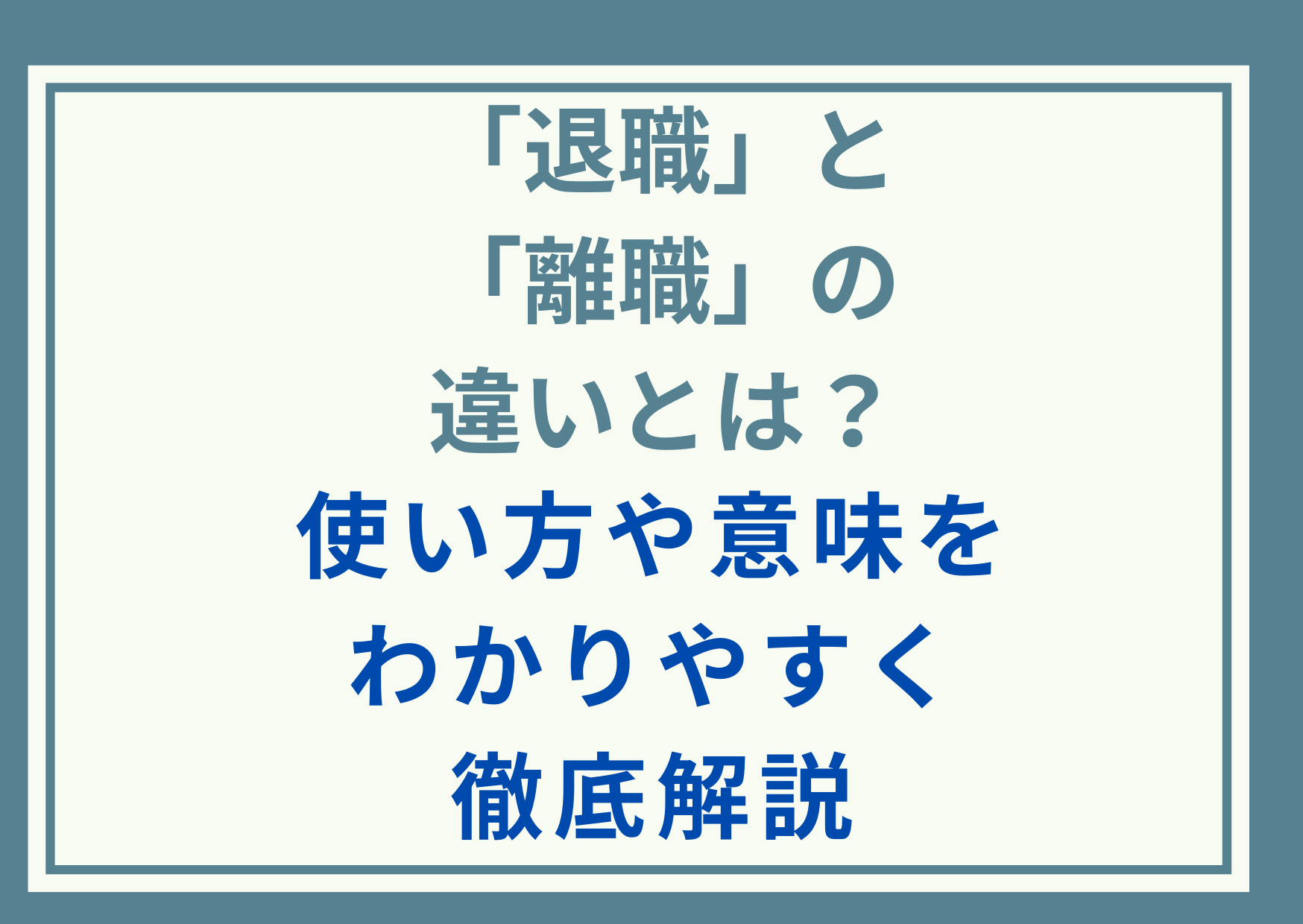 「退職」と「離職」の違いとは？使い方や意味をわかりやすく徹底解説