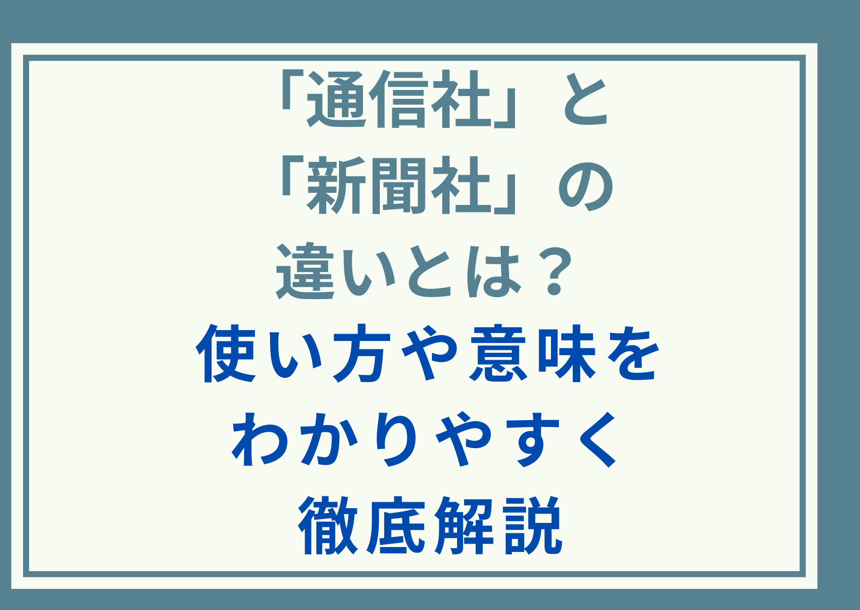 「通信社」と「新聞社」の違いとは？使い方や意味をわかりやすく徹底解説