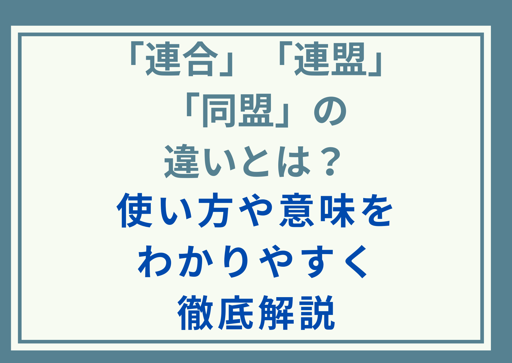 「連合」「連盟」「同盟」の違いとは？使い方や意味をわかりやすく徹底解説