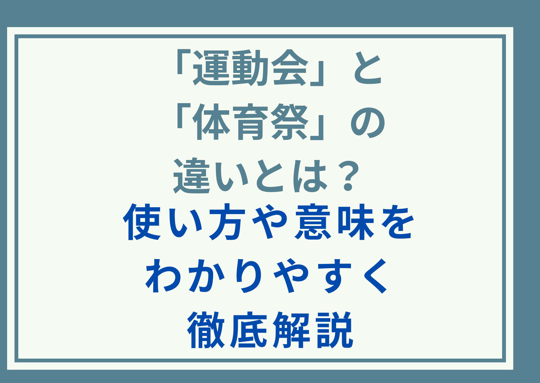 「運動会」と「体育祭」の違いとは？使い方や意味をわかりやすく徹底解説